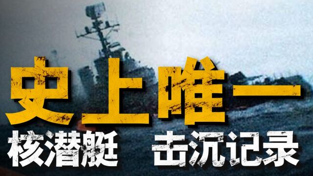 复盘贝尔格拉诺将军号沉没全程,核潜艇唯一击沉记录,英国皇家海军的经典之作