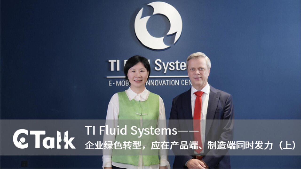 C Talk|TIFS CEO:企业绿色转型,应在产品端、制造端同时发力(上)