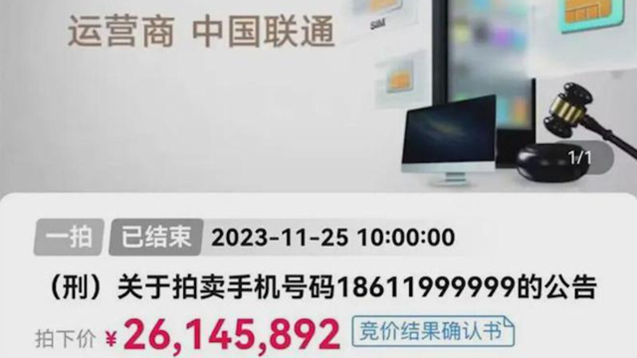 江苏一6个9靓号拍出2614万元天价,起拍价仅100元,原主为刑犯