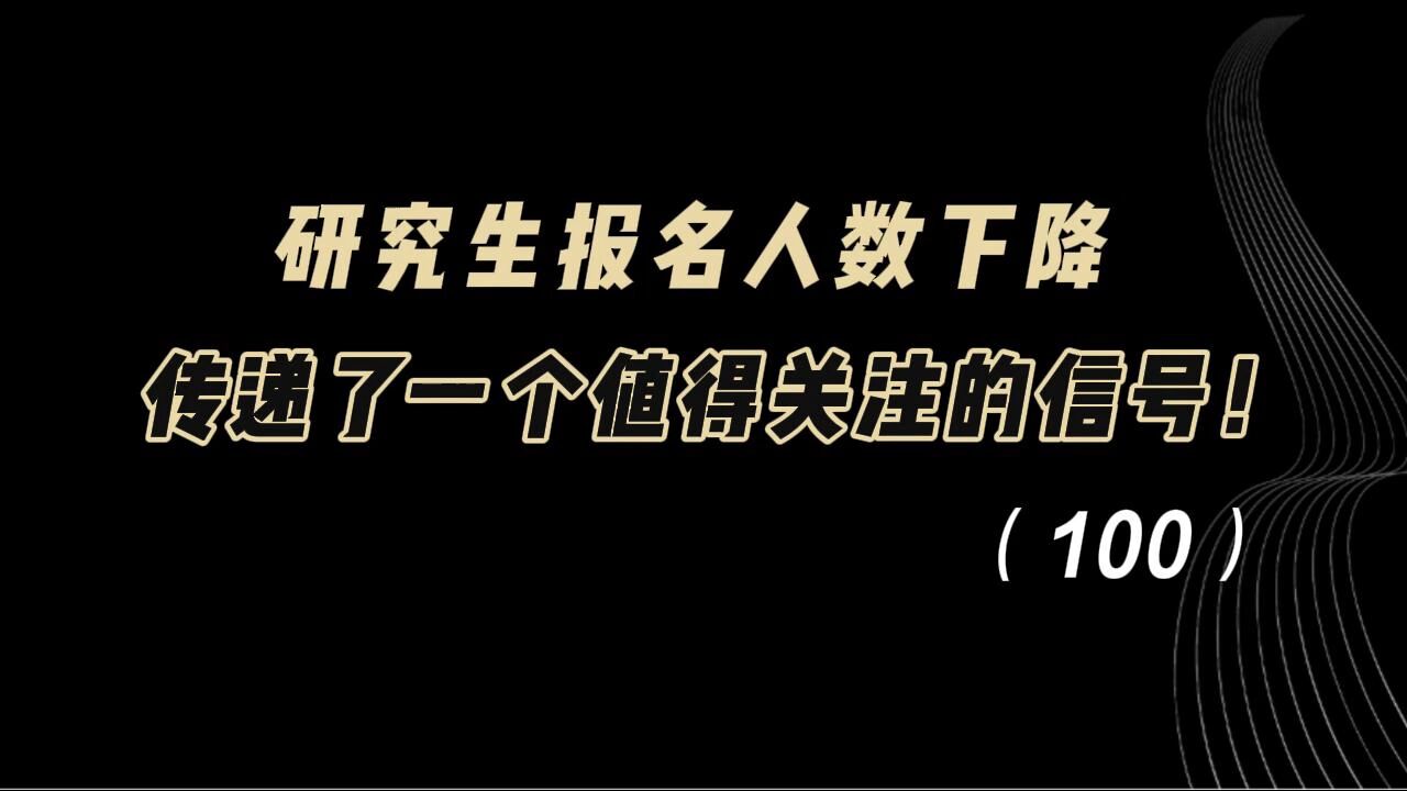 教育观察:研究生报名人数下降,传递了一个值得关注的信号!