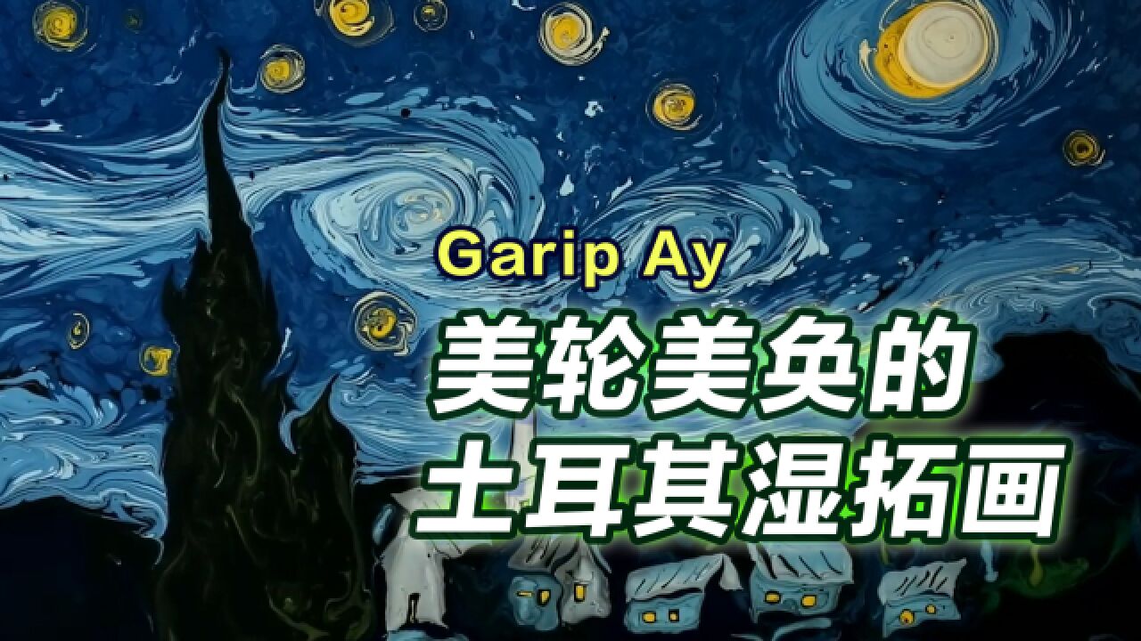 他把梵高的星空画在水面上, 简直美哭了!