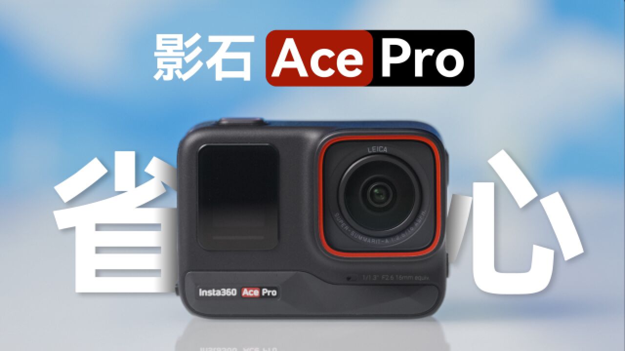 我等这样一个相机太久了|影石Ace Pro体验分享