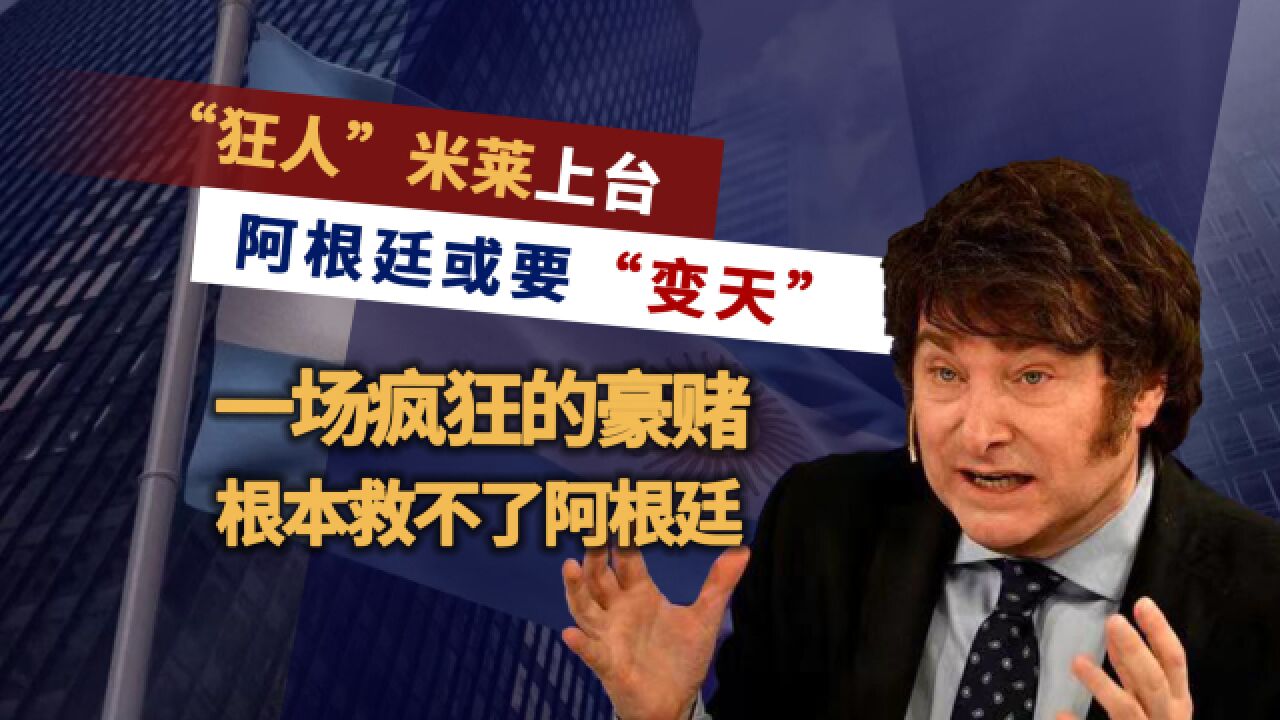 天不遂人愿!米莱竟成为阿根廷新总统,中阿随时可能“分手”