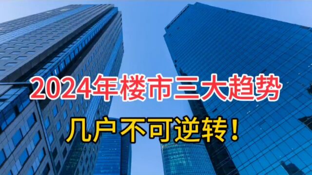 2024年楼市三大趋势!