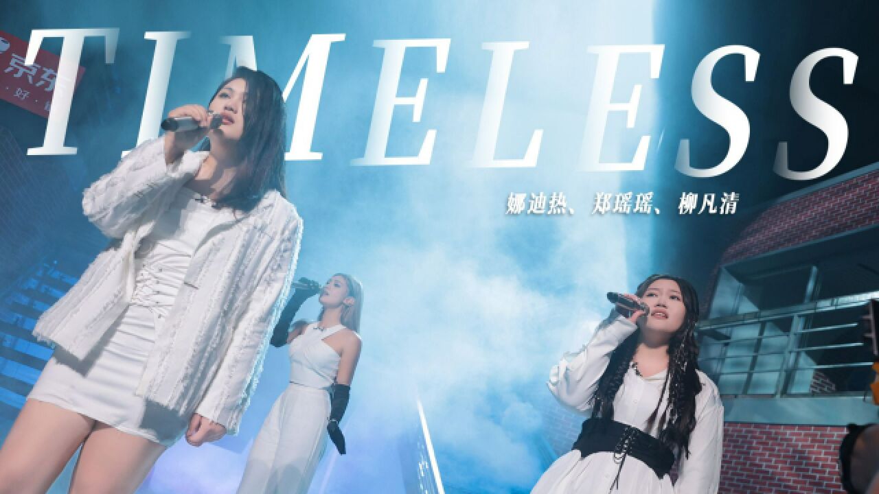 完美和声!三位大学生合作《Timeless》,将R&B和声完美结合