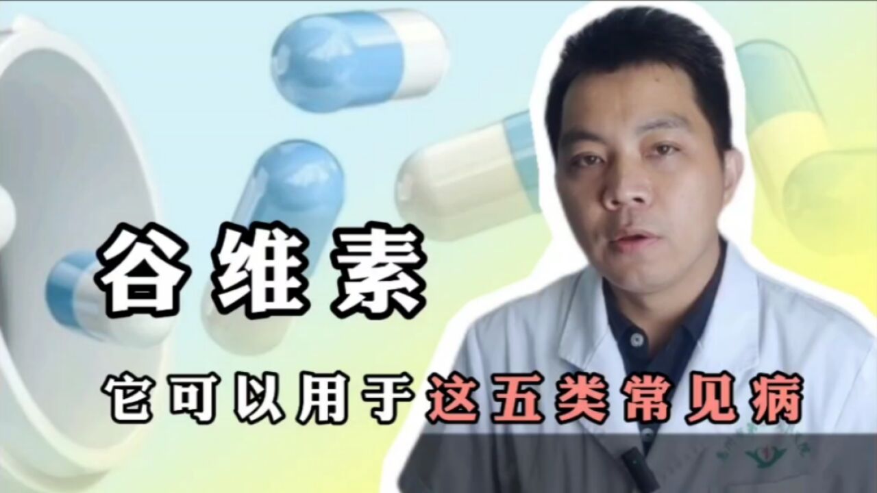 几块钱一瓶的谷维素,可以用于哪些疾病?