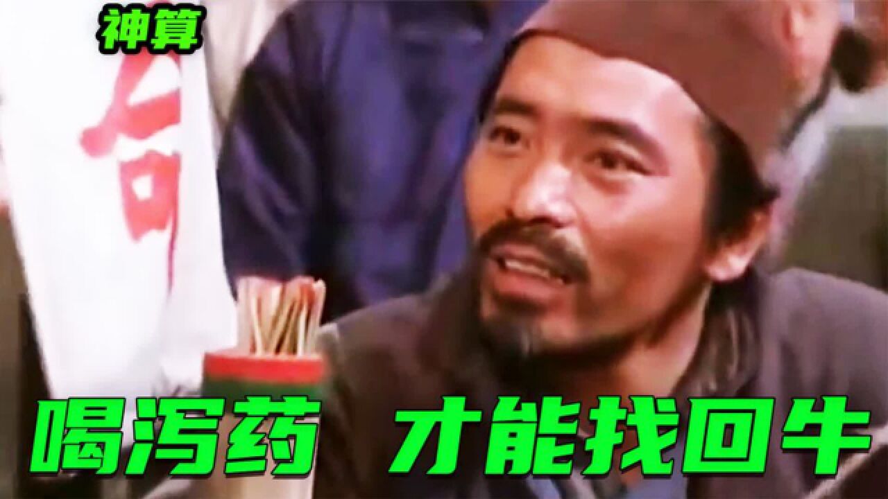 老头丢失了一头大黄牛,神算子让他回家喝药就能找到牛