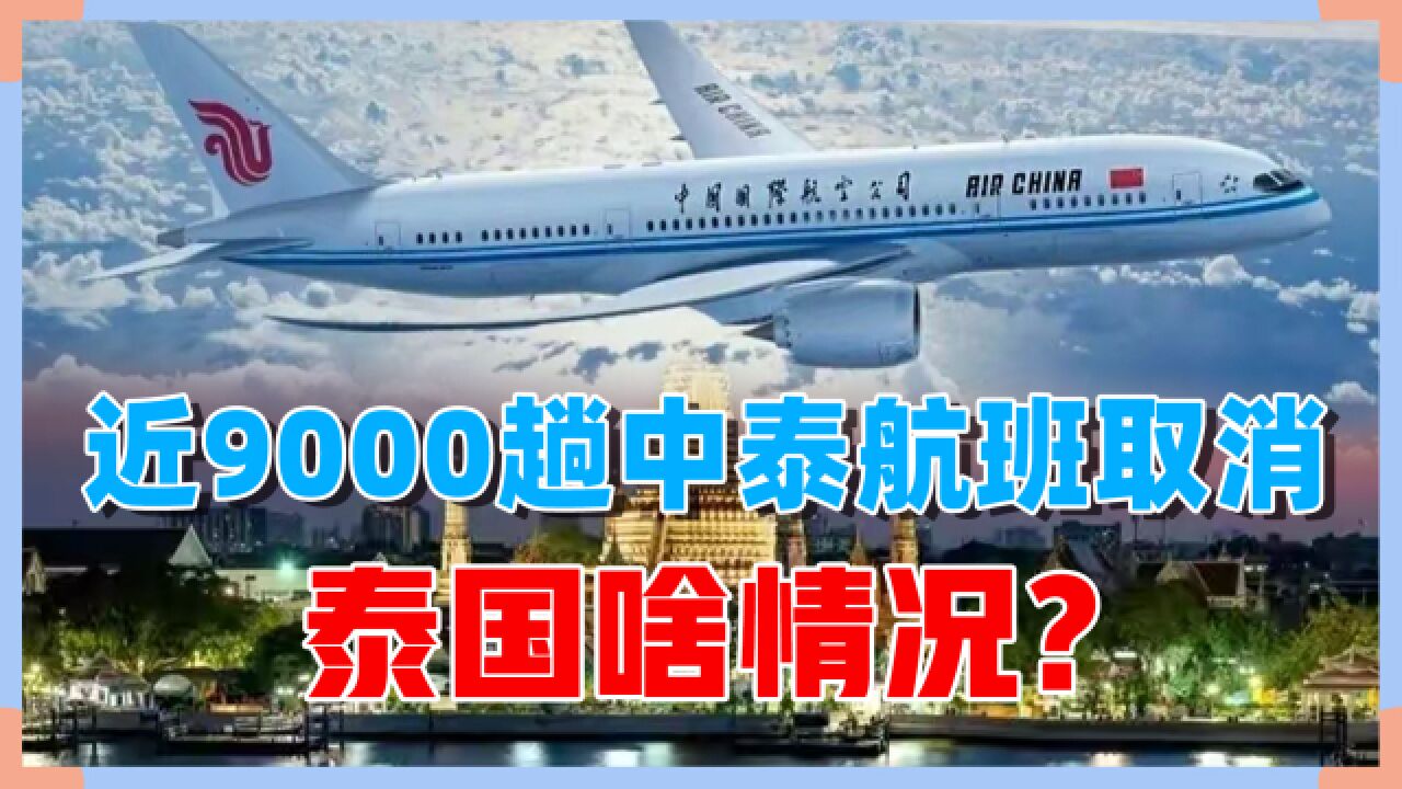 中国游客不去了?近9000趟中泰航班取消