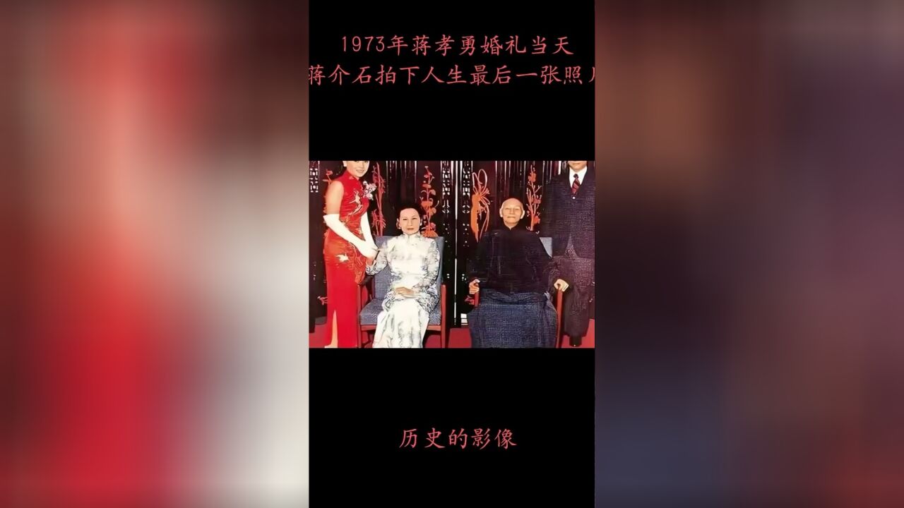 1973年台湾蒋孝勇婚礼现场,老蒋拍下了这张照片