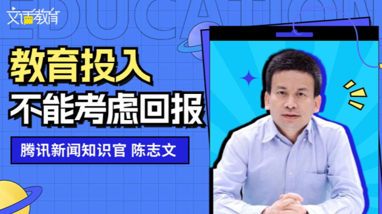 教育不能考虑投入产出比,教育投入是给孩子长本事而不是留遗产