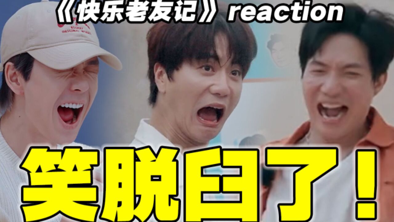 【快乐老友记】reaction!打这么惨,就招了吧!