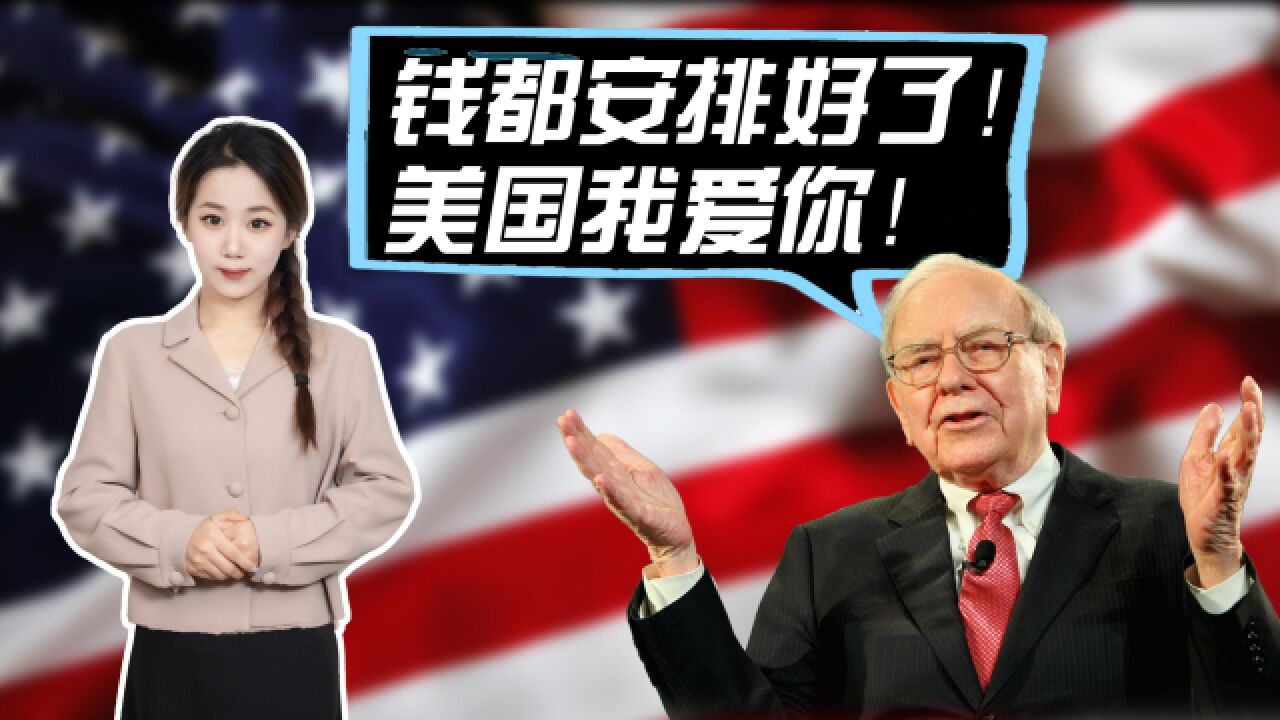 美国之子巴菲特发遗嘱:感恩美国!钱都给孩子留好了!