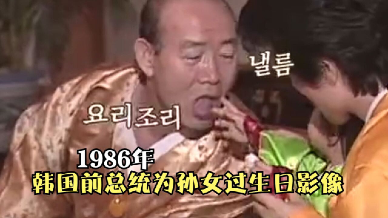 1986年,韩国前总统为孙女过生日影像