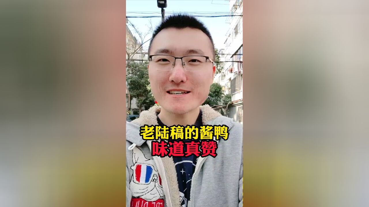 小刘今天尝尝外婆家祖传的老陆稿酱鸭,百年传承好味道!