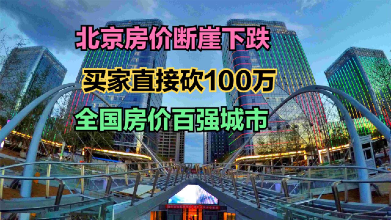 北京房价断崖下跌,买家直接砍100万,房价最高100城,68个破万