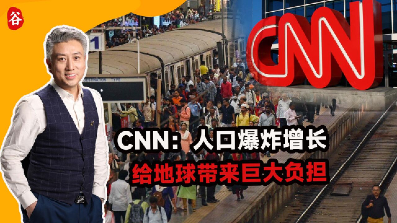 这回轮到印度了,CNN:人口爆炸增长,给地球带来巨大负担