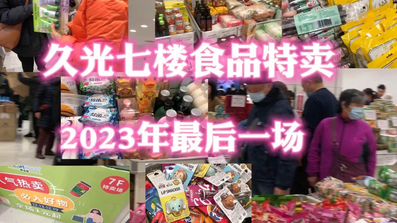 上海静安寺久光七楼食品生活用品特卖会,这应该是2023年的最后一场了