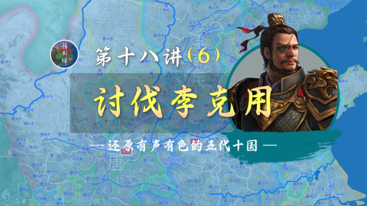 猛将李存孝!20分钟看看李克用是如何反杀大唐宰相的!【新五代演义186】