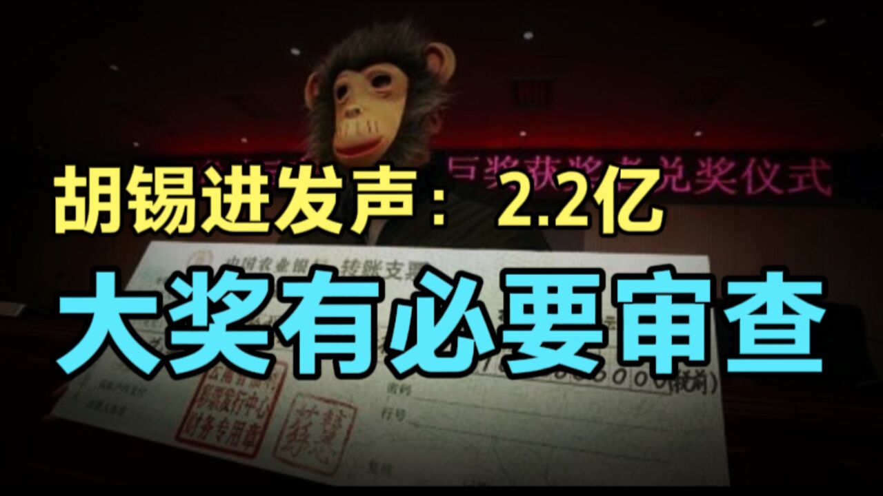 10万买彩票“精准锁定”中2.2亿元,胡锡进提出质疑,彩票到底有猫腻吗?