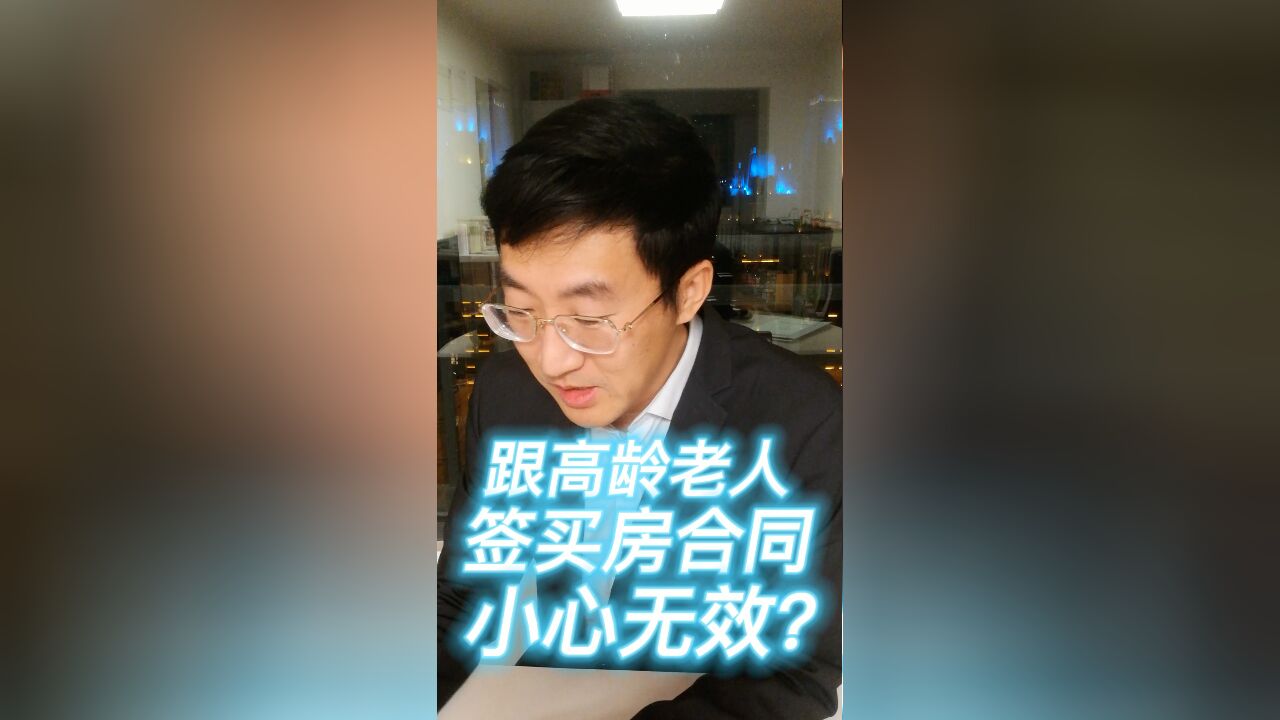 跟高龄老人签买房合同,小心无效?