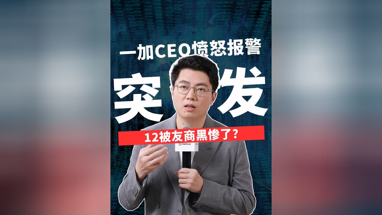 突发!一加CEO愤怒报警:12被友商黑惨了?