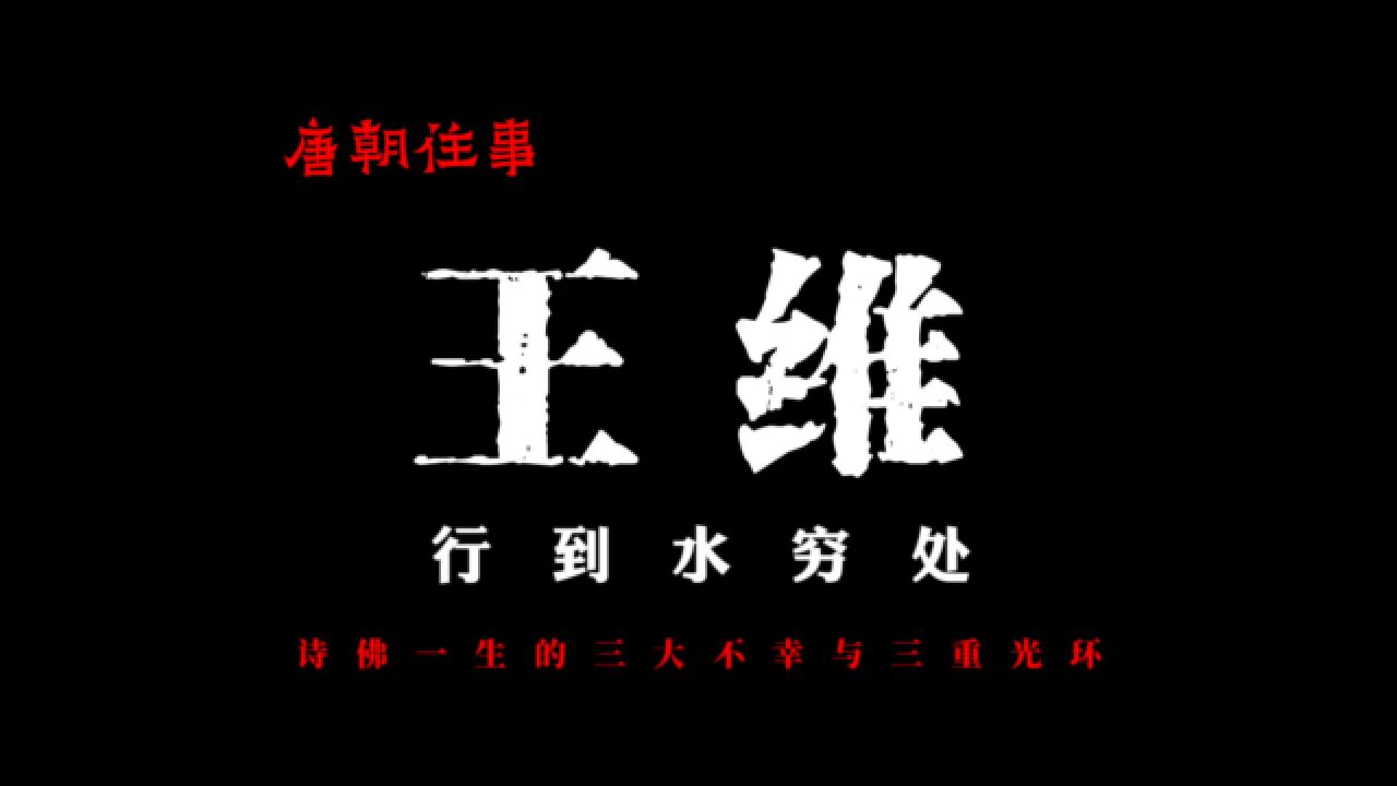 【唐朝往事】王维的画能治秦观的病?诗佛一生的三大不幸与三重光环