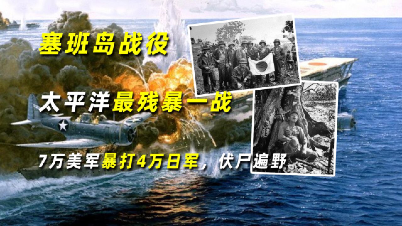 塞班岛战役:太平洋最残暴一战,7万美军暴打4万日军,伏尸遍野