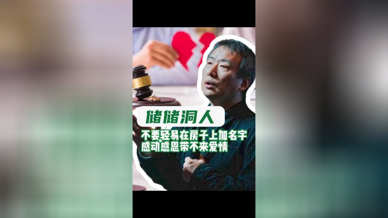 不要轻易在房子上加名字,感动感恩带不来爱情