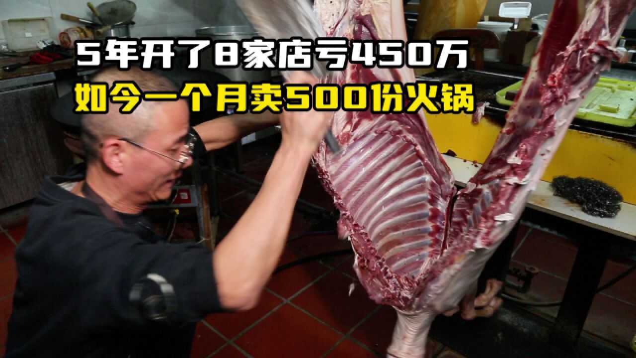 5年开8家店亏450万,做羊肉火锅翻身了,一个月卖30只羊500锅肉