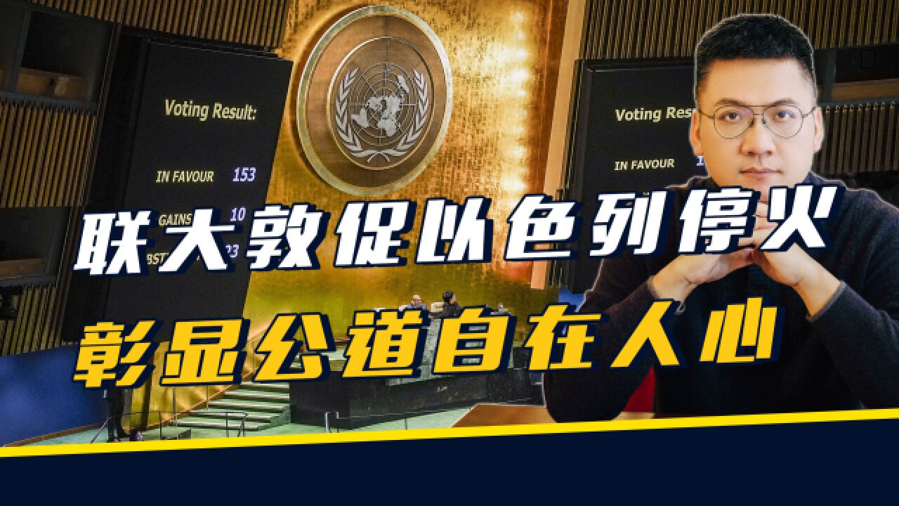 要求以色列停火,敦促俄罗斯撤军,证明联合国仍代表国际正义