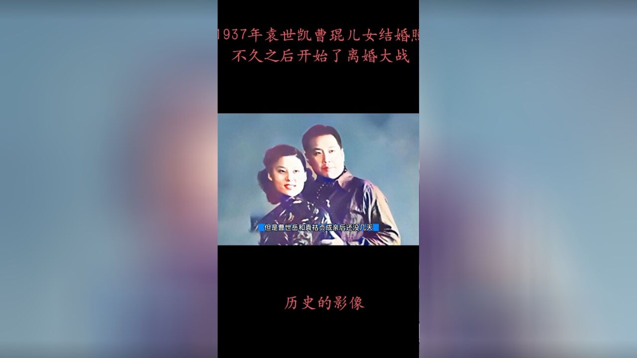 1937年袁世凯曹琨儿女结婚照,不久就闹起了离婚大战