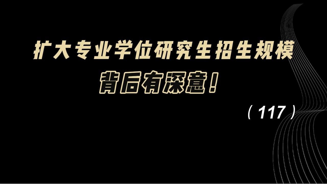 教育观察:扩大专业学位研究生招生规模,背后有深意!