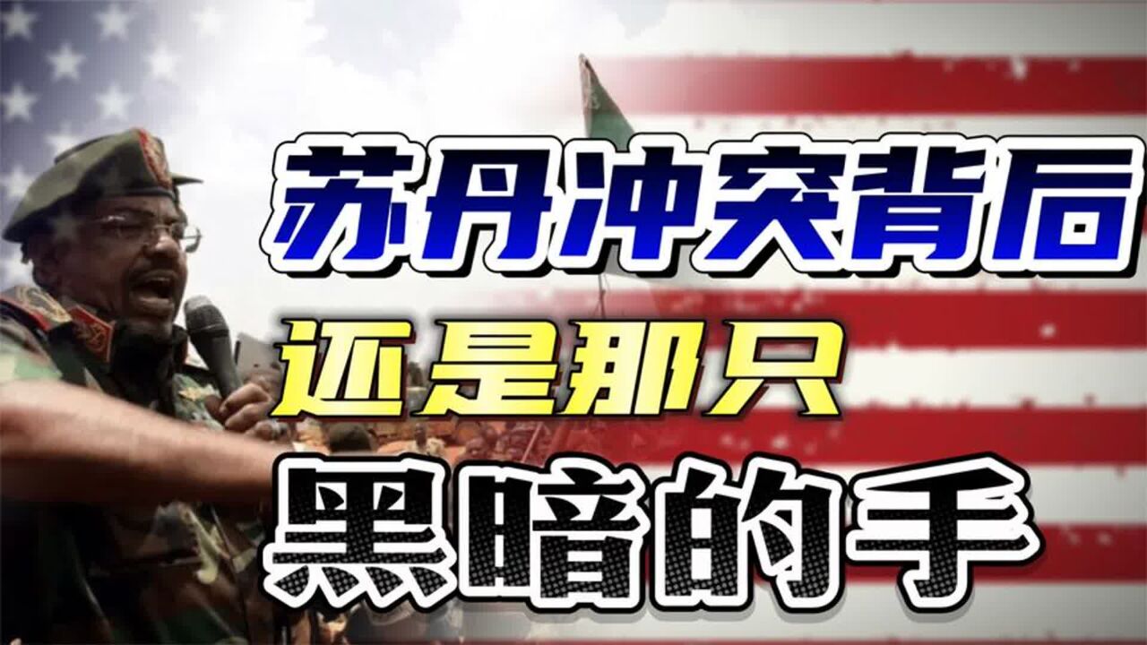 苏丹为何内战频发?冲突双方矛盾从何而来?谁是冲突背后的黑手?