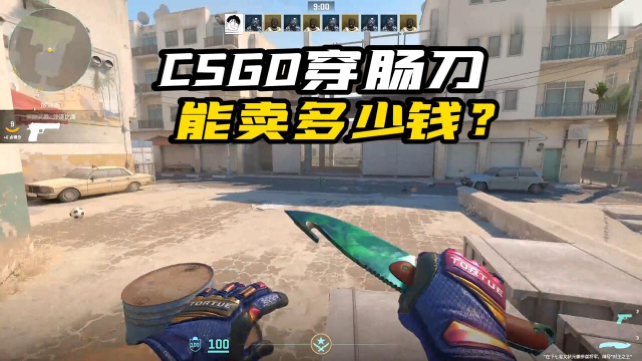 CSGO穿肠刀能卖多少钱?开到稀有皮肤的小刀,起码能够卖到上千元