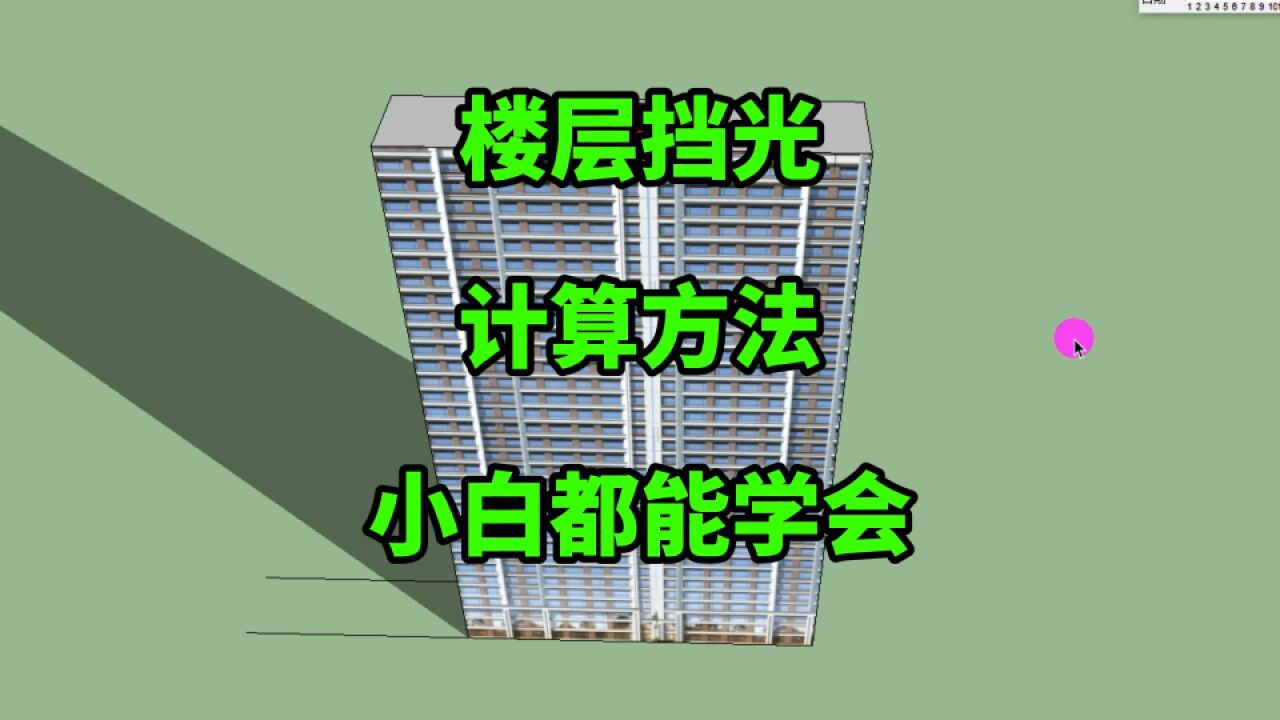 准备买房先收藏!超简单的,楼层挡光计算方法,购房小白易学就会