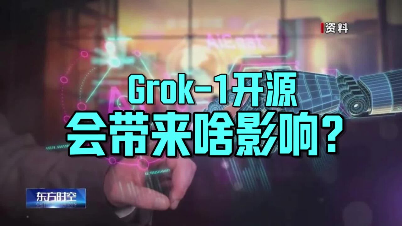 全球参数量最大!人工智能大模型Grok1开源会带来啥影响?