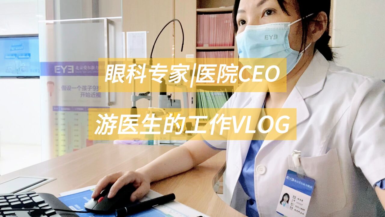 眼科专家丨医院CEO,游医生的工作VLOG 007,和我一起沉浸式出门诊