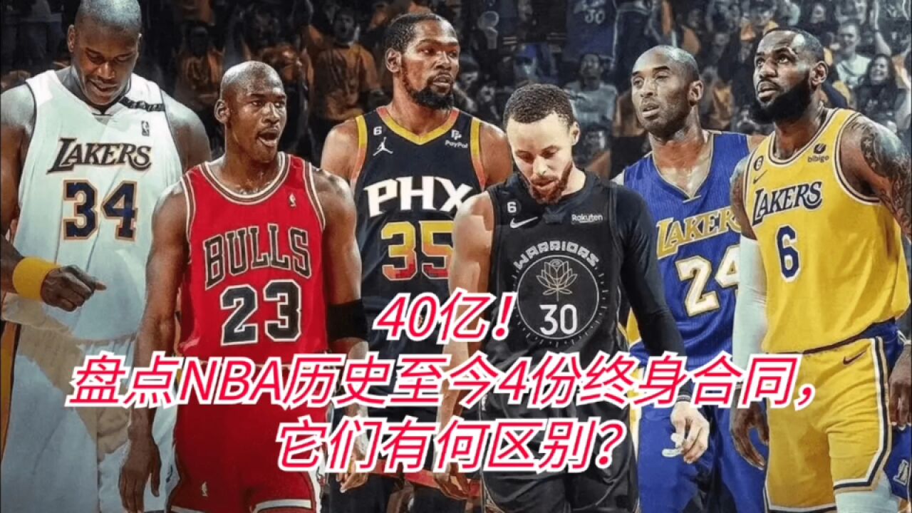 40亿!盘点NBA历史至今4份终身合同,它们有何区别?