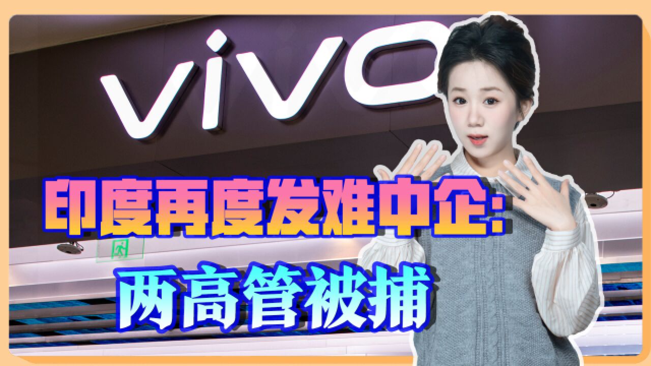 vivo印度公司CEO被抓,企业回应