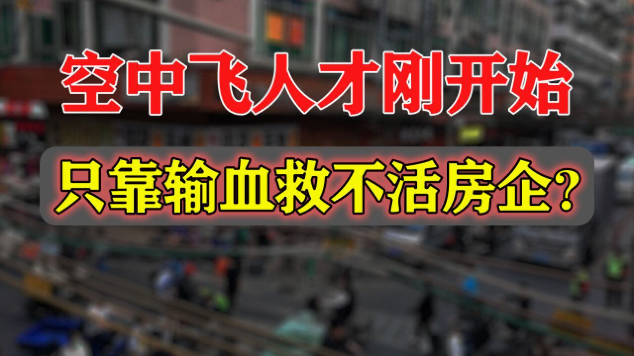 救不完的烂尾楼和开发商?撑不住了,救楼市先打通两个“堵点”