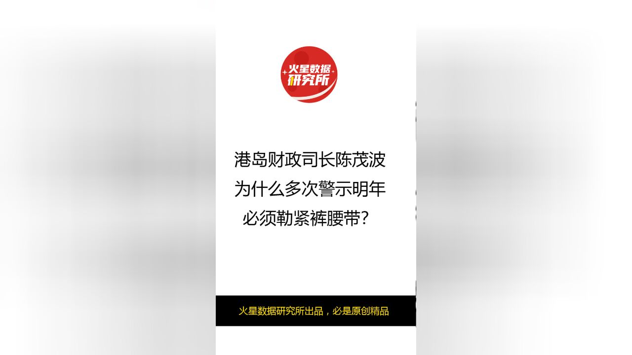 港岛财政司长陈茂波,为什么多次警示明年必须勒紧裤腰带?