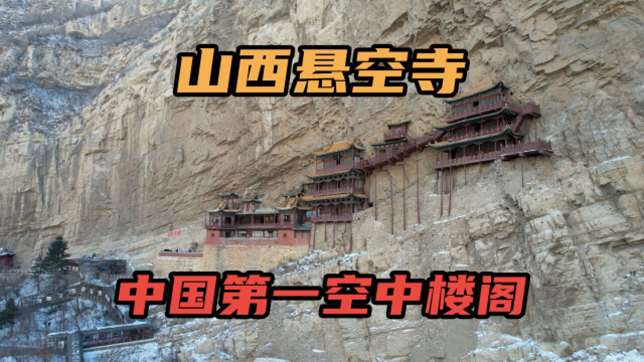 山西大同悬空寺,被誉为中国第一空中楼阁,为何能屹立千年而不倒