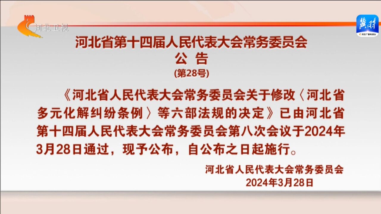 河北省第十四届人民代表大会常务委员会公告(第28号)