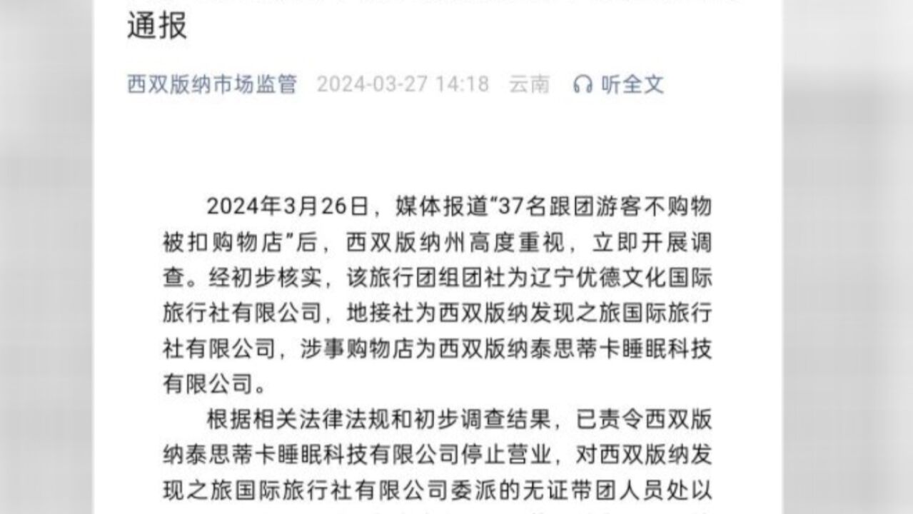 官方通报云南37人跟团不购物被扣店内 涉事公司停止营业旅行社罚款