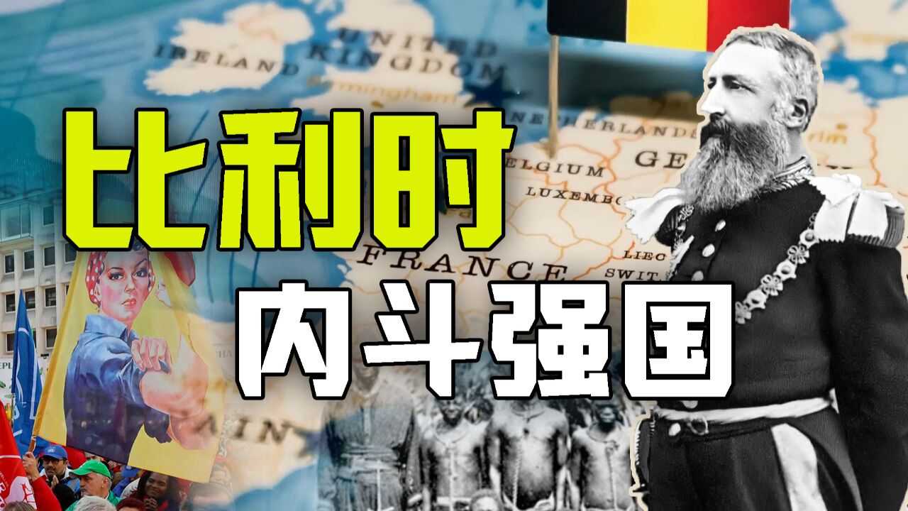 内讧、砍手、分裂、毒品,比利时是一个什么样的国家?