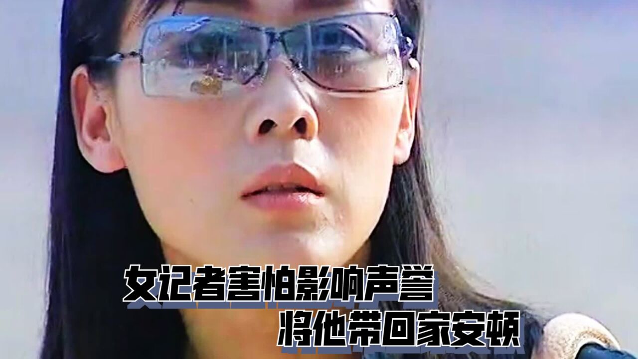 女记者害怕影响声誉,将他带回家安顿,却让人生陷入水深火热之中