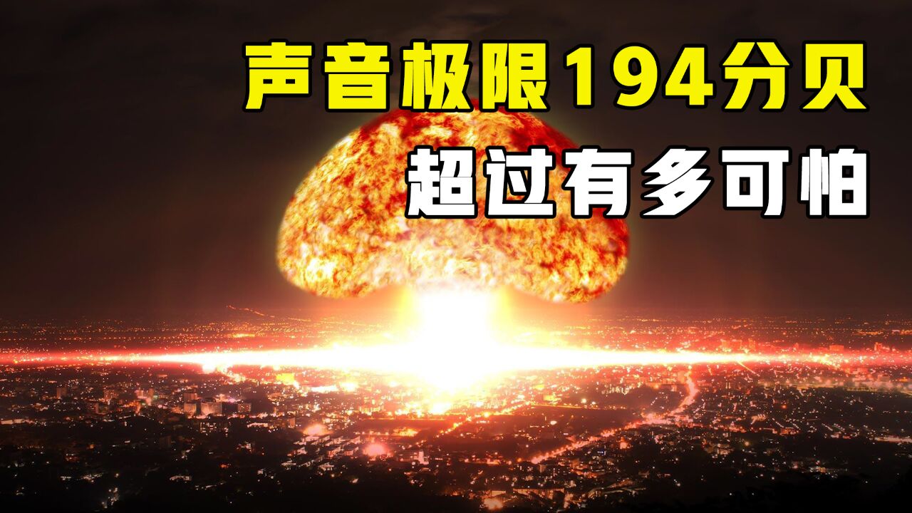 超过194分贝的声音有多恐怖?地球上声音也有极限,这是为什么?