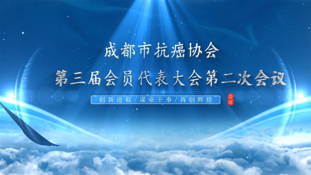 【重大活动】成都市抗癌协会第三届会员代表大会第二次会议隆重召开