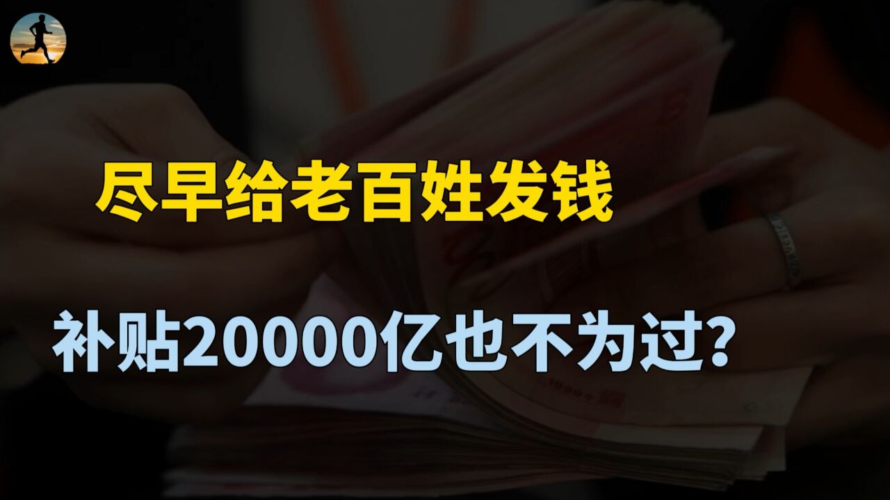 专家呼吁:尽早给老百姓发钱,老百姓多消费也能解决企业的困难?