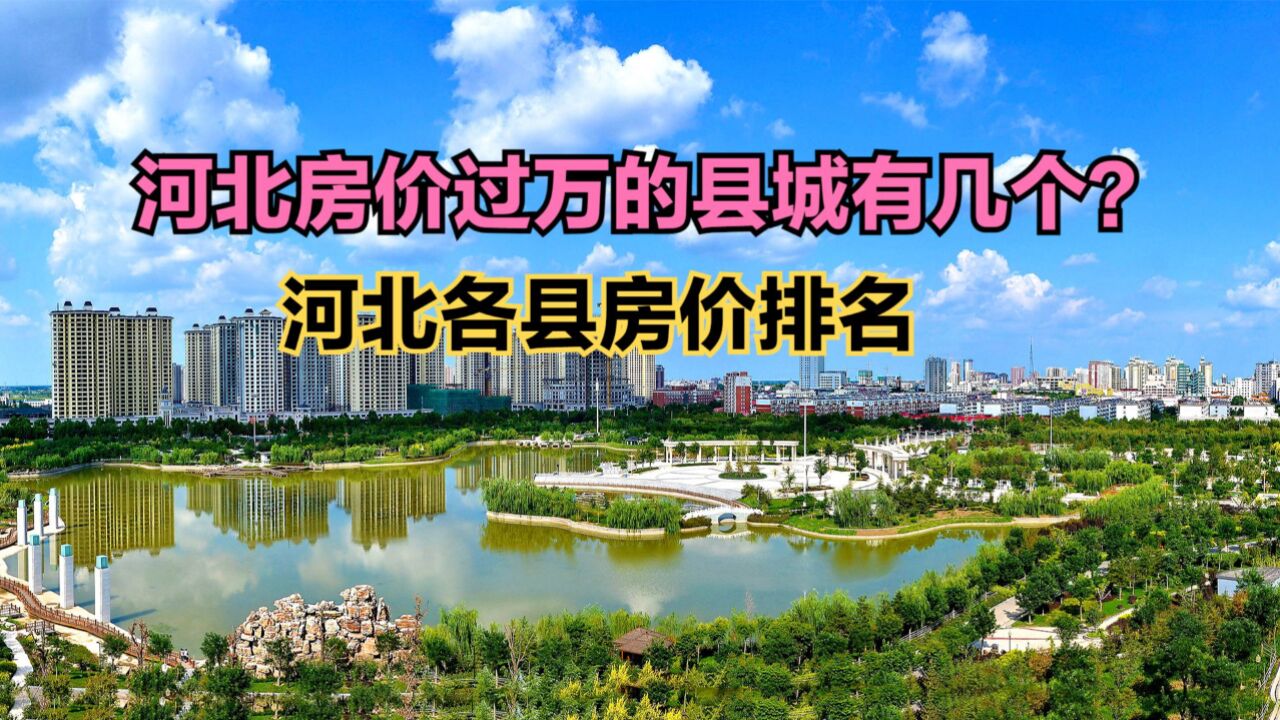 河北房价过万的县城有几个?最新河北各县房价排名,10个破9000